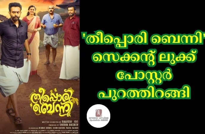 'തീപ്പൊരി ബെന്നി' സെക്കൻ്റ് ലുക്ക് പോസ്റ്റർ പുറത്തിറങ്ങി