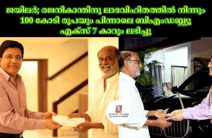 ജയിലര്; രജനികാന്തിനു ലാഭവിഹിതത്തിൽ നിന്നും 100 കോടി രൂപയും പിന്നാലെ ബിഎംഡബ്ല്യൂ എക്സ് 7 കാറും ലഭിച്ചു