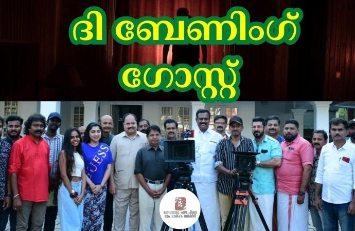 ദി ബേണിംഗ് ഗോസ്റ്റ്;പുതുമയുള്ള പ്രേതകഥ