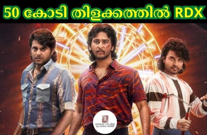 50 കോടി തിളക്കത്തിൽ RDX