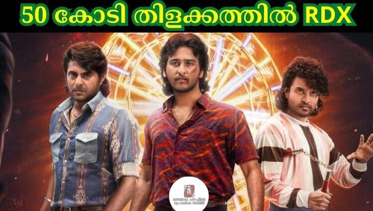 50 കോടി തിളക്കത്തിൽ RDX