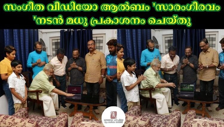 സംഗീത വീഡിയോ ആൽബം 'സാരംഗീരവം 'നടൻ മധു പ്രകാശനം ചെയ്തു