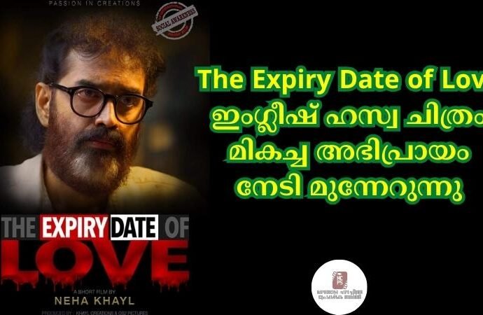 The Expiry Date of Love ഇംഗ്ലീഷ് ഹസ്വ ചിത്രം മികച്ച അഭിപ്രായം നേടി മുന്നേറുന്നു
