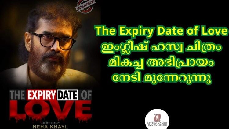 The Expiry Date of Love ഇംഗ്ലീഷ് ഹസ്വ ചിത്രം മികച്ച അഭിപ്രായം നേടി മുന്നേറുന്നു