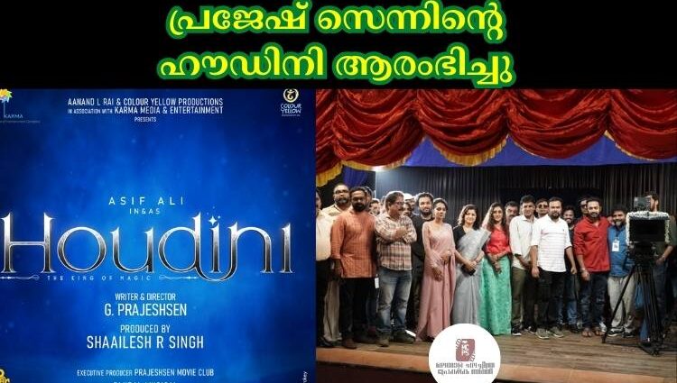 പ്രജേഷ് സെന്നിൻ്റെ ഹൗഡിനി ആരംഭിച്ചു