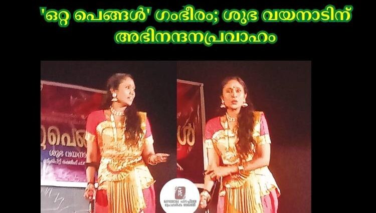 'ഒറ്റ പെങ്ങൾ' ഗംഭീരം; ശുഭ വയനാടിന് അഭിനന്ദനപ്രവാഹം