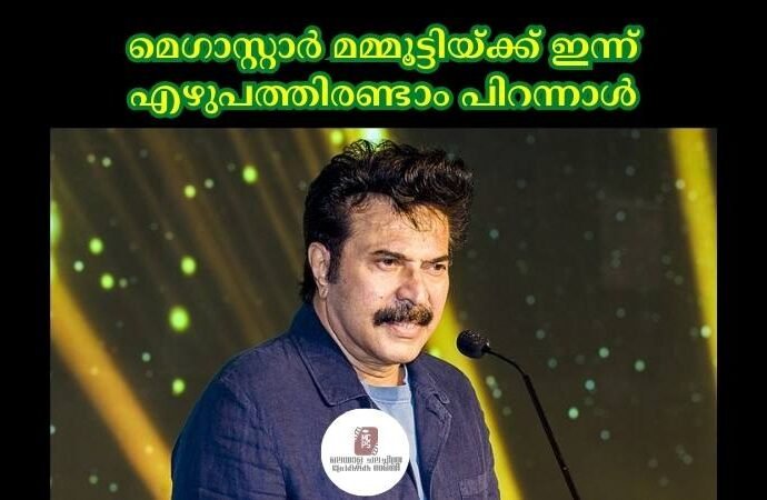 മെഗാസ്റ്റാര് മമ്മൂട്ടിയ്ക്ക് ഇന്ന് എഴുപത്തിരണ്ടാം പിറന്നാള്