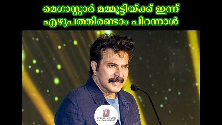 മെഗാസ്റ്റാര്‍ മമ്മൂട്ടിയ്ക്ക് ഇന്ന് എഴുപത്തിരണ്ടാം പിറന്നാള്‍