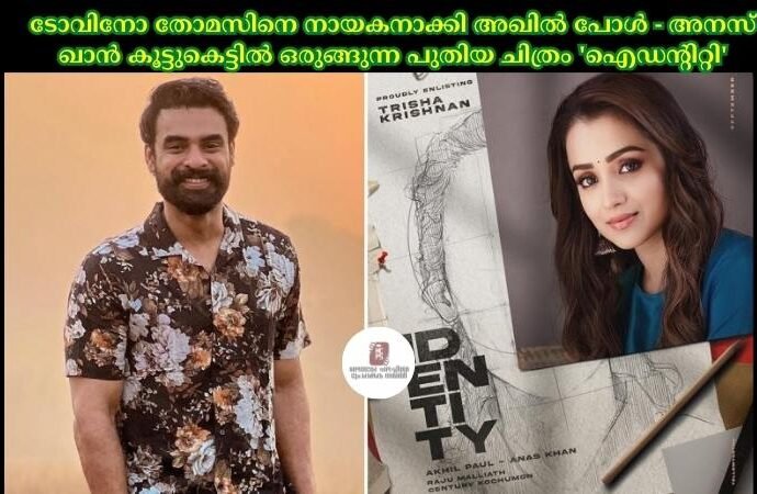 ടോവിനോ തോമസിനെ നായകനാക്കി അഖില്‍ പോള്‍ - അനസ് ഖാൻ കൂട്ടുകെട്ടില്‍ ഒരുങ്ങുന്ന പുതിയ ചിത്രം 'ഐഡന്റിറ്റി'