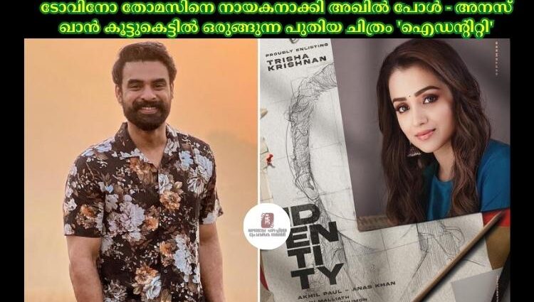 ടോവിനോ തോമസിനെ നായകനാക്കി അഖില് പോള് - അനസ് ഖാൻ കൂട്ടുകെട്ടില് ഒരുങ്ങുന്ന പുതിയ ചിത്രം 'ഐഡന്റിറ്റി'
