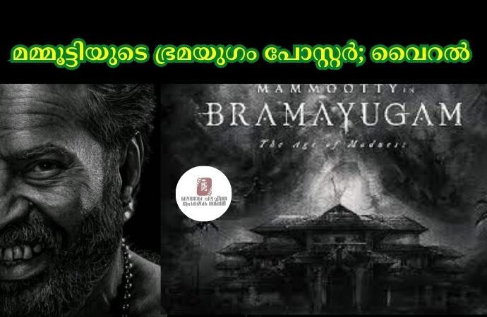 മമ്മൂട്ടിയുടെ ഭ്രമയുഗം പോസ്റ്റര്; വൈറല്