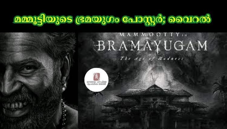 മമ്മൂട്ടിയുടെ ഭ്രമയുഗം പോസ്റ്റര്‍; വൈറല്‍