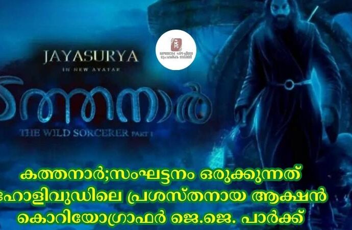 കത്തനാര്;സംഘട്ടനം ഒരുക്കുന്നത് ഹോളിവുഡിലെ പ്രശസ്തനായ ആക്ഷൻ കൊറിയോഗ്രാഫര് ജെ.ജെ. പാര്ക്ക്
