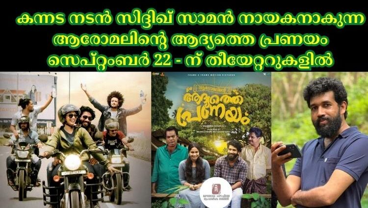 കന്നട നടൻ സിദ്ദിഖ് സാമൻ നായകനാകുന്ന ആരോമലിന്റെ ആദ്യത്തെ പ്രണയം സെപ്റ്റംബർ 22 - ന് തീയേറ്ററുകളിൽ