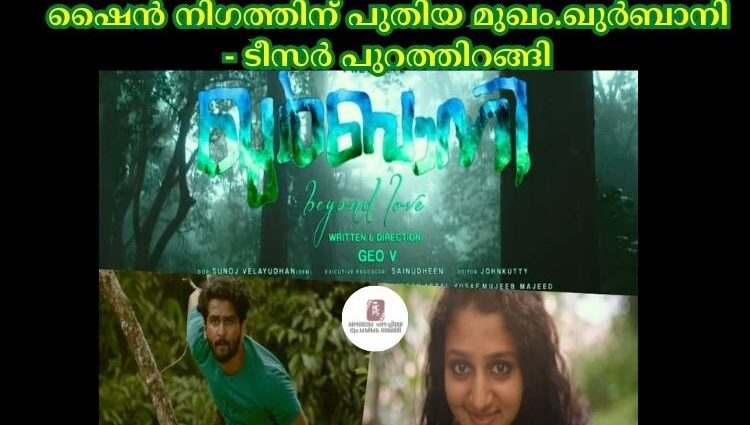 ഷൈൻ നിഗത്തിന് പുതിയ മുഖം.ഖുർബാനി - ടീസർ പുറത്തിറങ്ങി