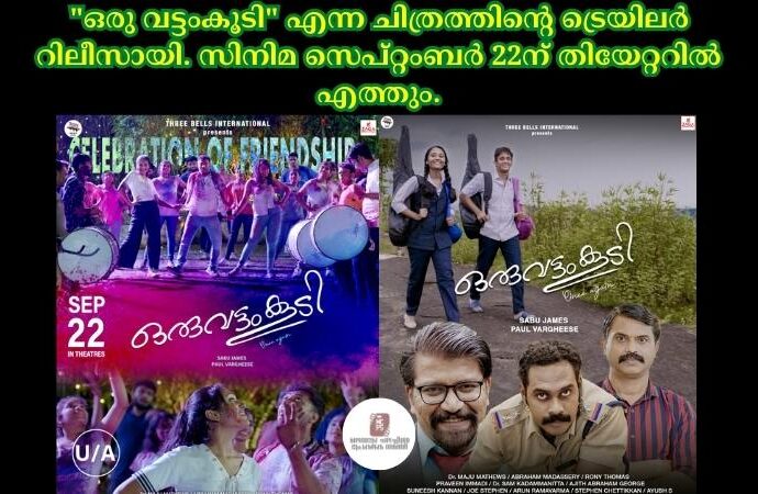 "ഒരു വട്ടംകൂടി" എന്ന ചിത്രത്തിന്റെ ട്രെയിലർ റിലീസായി. സിനിമ സെപ്റ്റംബർ 22ന് തിയേറ്ററിൽ എത്തും.