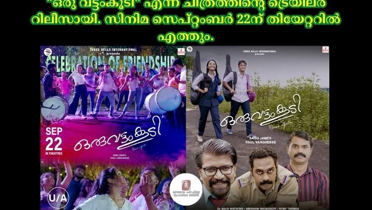 "ഒരു വട്ടംകൂടി" എന്ന ചിത്രത്തിന്റെ ട്രെയിലർ റിലീസായി. സിനിമ സെപ്റ്റംബർ 22ന് തിയേറ്ററിൽ എത്തും.