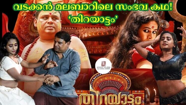 'തിറയാട്ടം' 22-ന് തീയേറ്ററിലേക്ക്