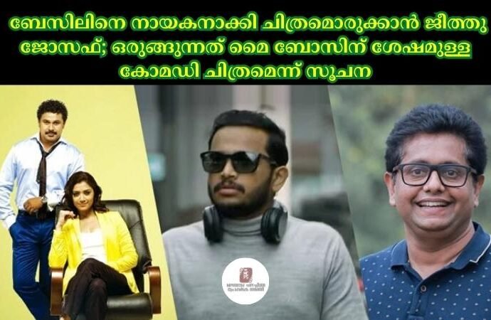 ബേസിലിനെ നായകനാക്കി ചിത്രമൊരുക്കാന്‍ ജീത്തു ജോസഫ്; ഒരുങ്ങുന്നത് മൈ ബോസിന് ശേഷമുള്ള കോമഡി ചിത്രമെന്ന് സൂചന