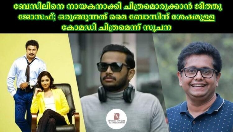 ബേസിലിനെ നായകനാക്കി ചിത്രമൊരുക്കാന് ജീത്തു ജോസഫ്; ഒരുങ്ങുന്നത് മൈ ബോസിന് ശേഷമുള്ള കോമഡി ചിത്രമെന്ന് സൂചന