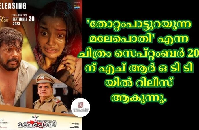 'തോറ്റംപാട്ടുറയുന്നമലേപൊതി' എന്ന ചിത്രം സെപ്റ്റംബർ 20 ന് എച് ആർ ഒ ടി ടി യിൽ റിലീസ് ആകുന്നു.
