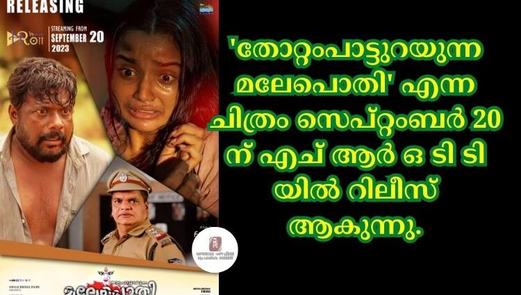 'തോറ്റംപാട്ടുറയുന്നമലേപൊതി' എന്ന ചിത്രം സെപ്റ്റംബർ 20 ന് എച് ആർ ഒ ടി ടി യിൽ റിലീസ് ആകുന്നു.