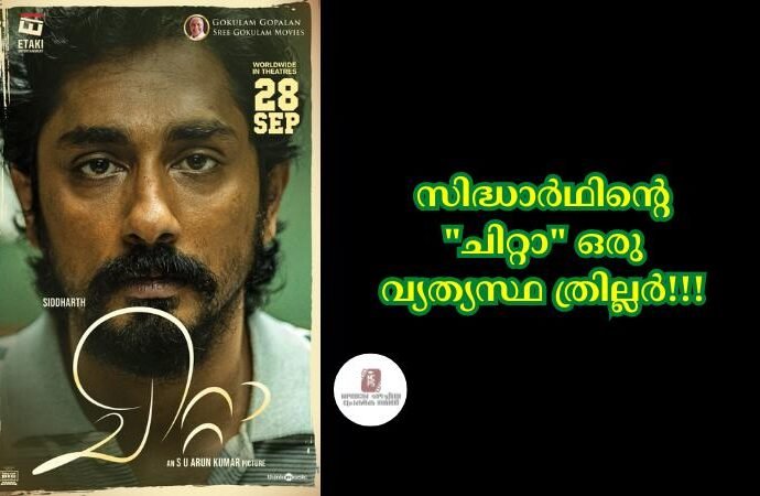 സിദ്ധാർഥിന്റെ "ചിറ്റാ" ഒരു വ്യത്യസ്ഥ ത്രില്ലർ!!!
