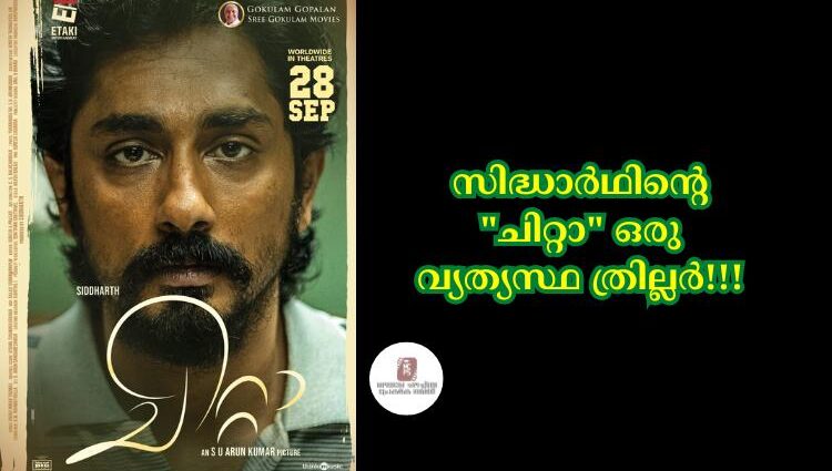 സിദ്ധാർഥിന്റെ "ചിറ്റാ" ഒരു വ്യത്യസ്ഥ ത്രില്ലർ!!!