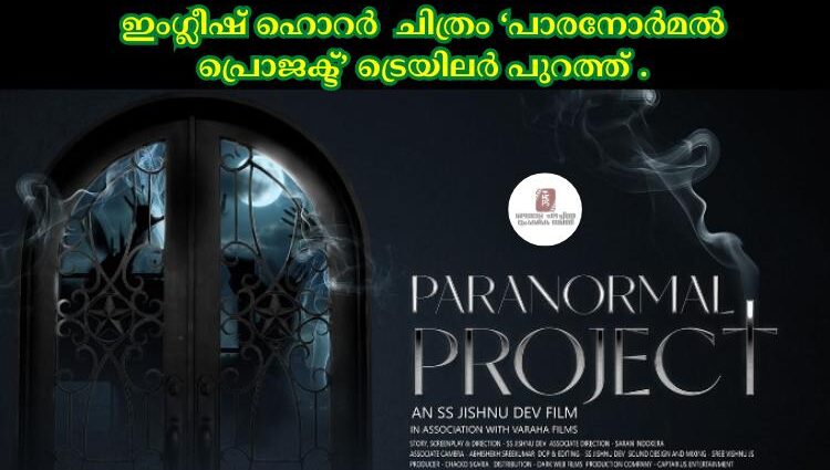 ഇംഗ്ലീഷ് ഹൊറർ ചിത്രം ‘പാരനോർമൽ പ്രൊജക്ട്’ ട്രെയിലർ പുറത്ത് .