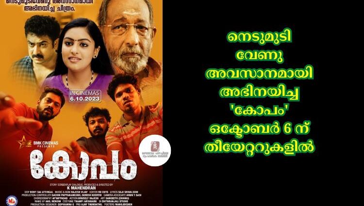നെടുമുടി വേണു അവസാനമായി അഭിനയിച്ച 'കോപം' ഒക്ടോബർ 6 ന് തീയേറ്ററുകളിൽ