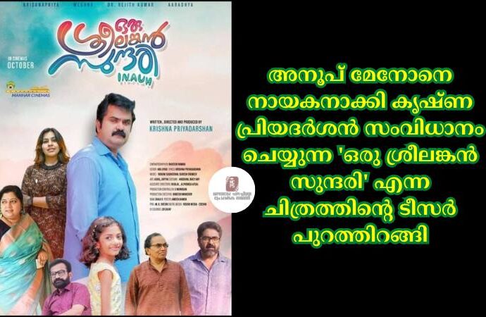 അനൂപ് മേനോനെ നായകനാക്കി കൃഷ്ണ പ്രിയദർശൻ സംവിധാനം ചെയ്യുന്ന 'ഒരു ശ്രീലങ്കൻ സുന്ദരി' എന്ന ചിത്രത്തിന്റെ ടീസർ പുറത്തിറങ്ങി