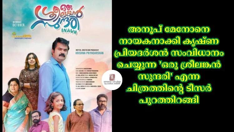 അനൂപ് മേനോനെ നായകനാക്കി കൃഷ്ണ പ്രിയദർശൻ സംവിധാനം ചെയ്യുന്ന 'ഒരു ശ്രീലങ്കൻ സുന്ദരി' എന്ന ചിത്രത്തിന്റെ ടീസർ പുറത്തിറങ്ങി