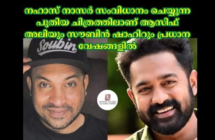 നഹാസ് നാസര്‍ സംവിധാനം ചെയ്യുന്ന പുതിയ ചിത്രത്തിലാണ് ആസിഫ് അലിയും സൗബിൻ ഷാഹിറും പ്രധാന വേഷങ്ങളില്‍