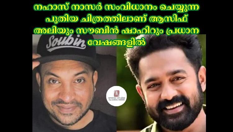 നഹാസ് നാസര് സംവിധാനം ചെയ്യുന്ന പുതിയ ചിത്രത്തിലാണ് ആസിഫ് അലിയും സൗബിൻ ഷാഹിറും പ്രധാന വേഷങ്ങളില്