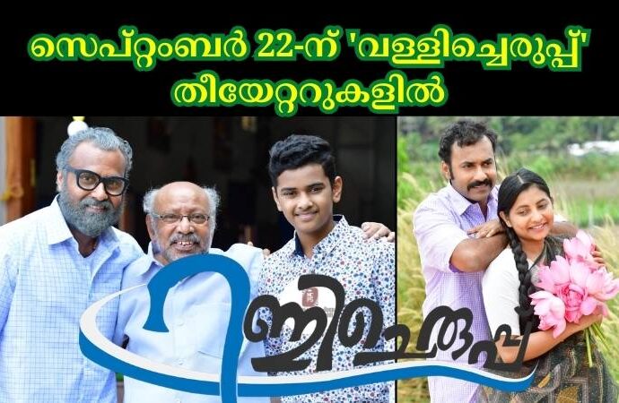 'വള്ളിച്ചെരുപ്പ്' സെപ്റ്റംബർ 22-ന് തീയേറ്ററുകളിൽ