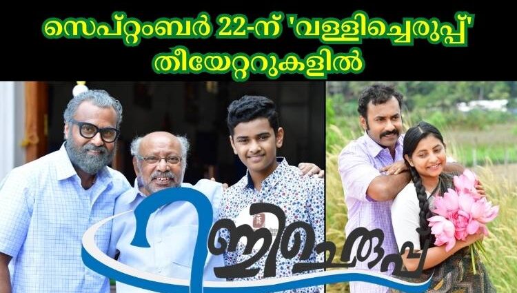 'വള്ളിച്ചെരുപ്പ്' സെപ്റ്റംബർ 22-ന് തീയേറ്ററുകളിൽ