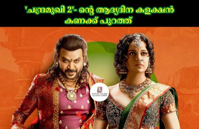 'ചന്ദ്രമുഖി 2'- ന്റെ ആദ്യദിന കളക്ഷന് കണക്ക് പുറത്ത്