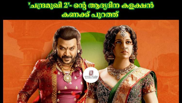 'ചന്ദ്രമുഖി 2'- ന്റെ ആദ്യദിന കളക്ഷന്‍ കണക്ക് പുറത്ത്