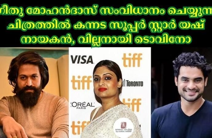 ഗീതു മോഹൻദാസ് സംവിധാനം ചെയ്യുന്ന ചിത്രത്തില്‍ കന്നട സൂപ്പര്‍ സ്റ്റാര്‍ യഷ് നായകൻ, വില്ലനായി ടൊവിനോ