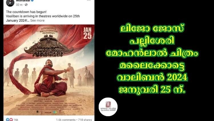 ലിജോ ജോസ് പല്ലിശേരി മോഹൻലാൽ ചിത്രം മലൈക്കോട്ടെ വാലിബൻ 2024 ജനുവരി 25 ന്.