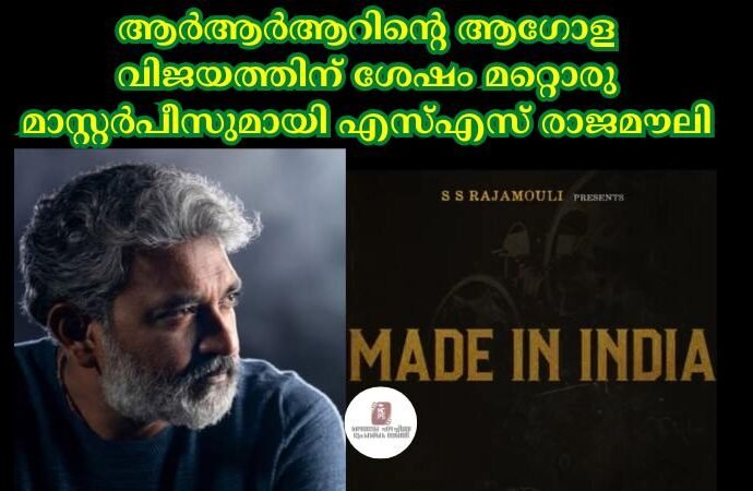 ആര്‍ആര്‍ആറിന്റെ ആഗോള വിജയത്തിന് ശേഷം മറ്റൊരു മാസ്റ്റര്‍പീസുമായി എസ്‌എസ് രാജമൗലി