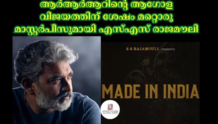 ആര്ആര്ആറിന്റെ ആഗോള വിജയത്തിന് ശേഷം മറ്റൊരു മാസ്റ്റര്പീസുമായി എസ്എസ് രാജമൗലി