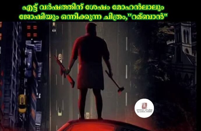 എട്ട് വര്‍ഷത്തിന് ശേഷം മോഹന്‍ലാലും ജോഷിയും ഒന്നിക്കുന്ന ചിത്രം,''റമ്ബാന്‍"
