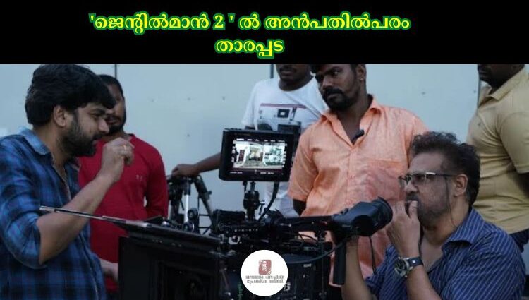 'ജെൻ്റില്മാൻ 2 ' ല് അൻപതില്പരം താരപ്പട
