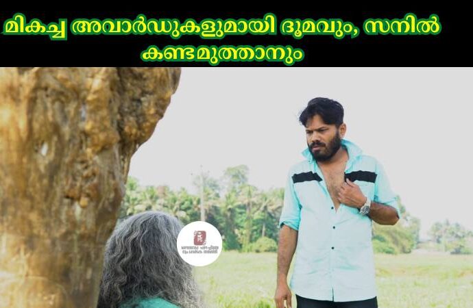 മികച്ച അവാർഡുകളുമായി ദൂമവും, സനിൽ കണ്ടമുത്താനും
