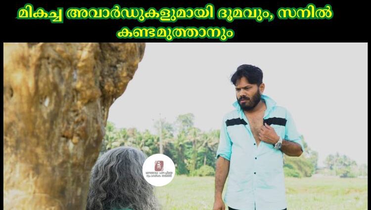 മികച്ച അവാർഡുകളുമായി ദൂമവും, സനിൽ കണ്ടമുത്താനും