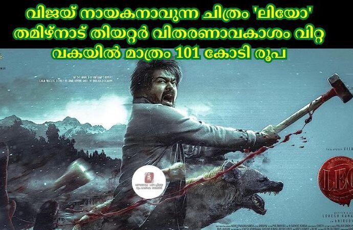 വിജയ് നായകനാവുന്ന ചിത്രം 'ലിയോ' തമിഴ്നാട് തിയറ്റര് വിതരണാവകാശം വിറ്റ വകയില് മാത്രം 101 കോടി രൂപ