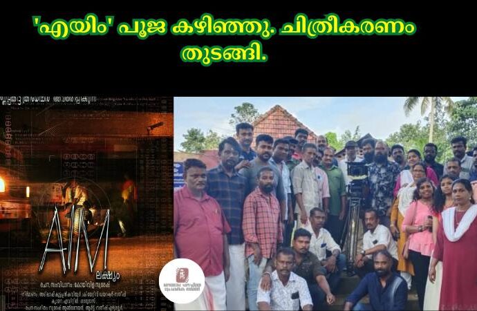 'എയിം' പൂജ കഴിഞ്ഞു. ചിത്രീകരണം തുടങ്ങി.