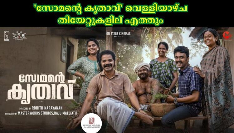 'സോമന്റെ കൃതാവ്' വെള്ളിയാഴ്ച തിയേറ്റുകളില് എത്തും