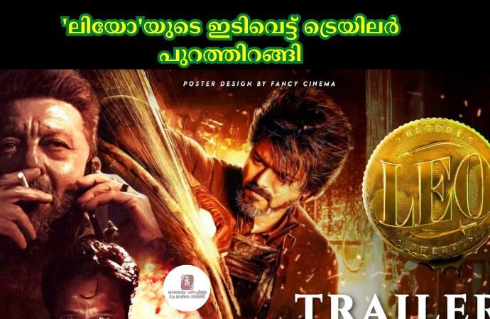 'ലിയോ'യുടെ ഇടിവെട്ട് ട്രെയിലര് പുറത്തിറങ്ങി